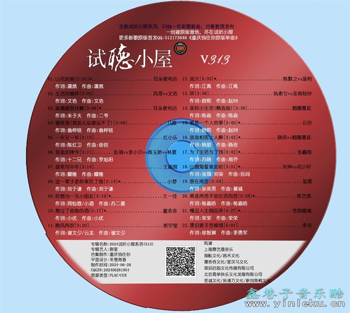 群星《2024试听小屋系列(313)》[FLAC]