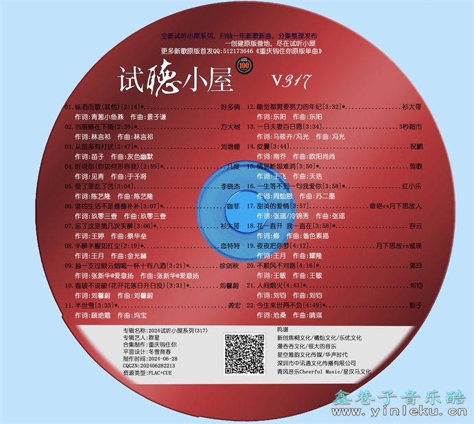 群星《2024试听小屋系列(317)》[FLAC]