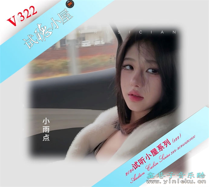 群星《2024试听小屋系列(322)》[FLAC]