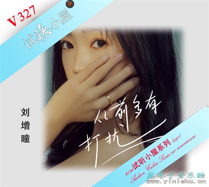 群星《2024试听小屋系列(327)》[FLAC]