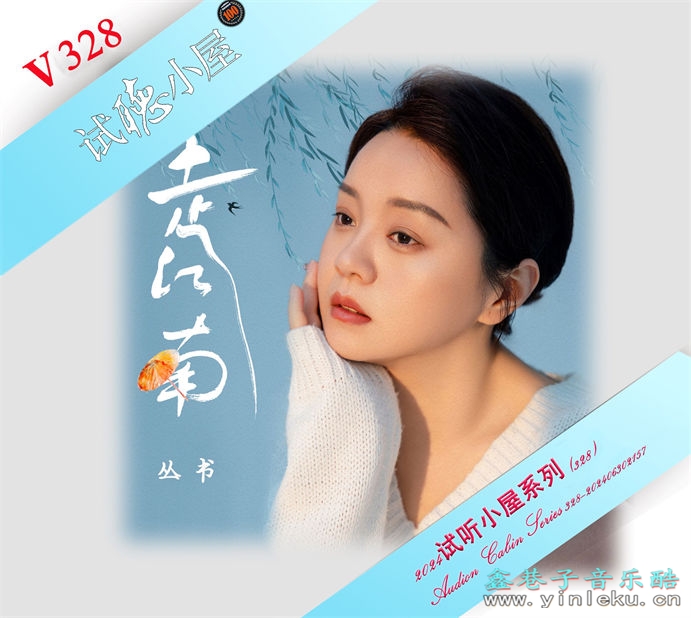 群星《2024试听小屋系列(328)》[FLAC]