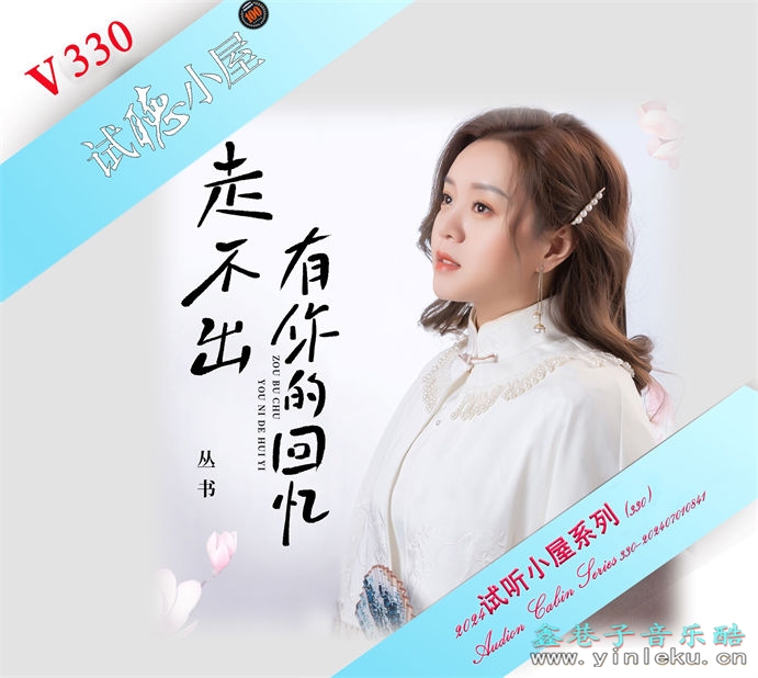 群星《2024试听小屋系列(330)》[FLAC]