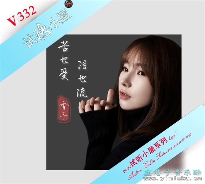 群星《2024试听小屋系列(332)》[FLAC]