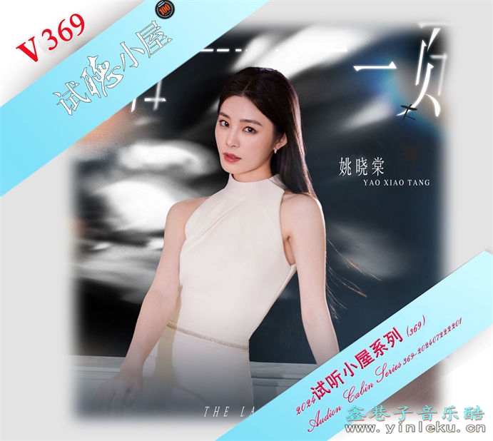 群星《2024试听小屋系列(369)》[FLAC]