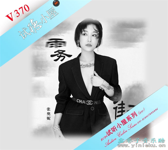 群星《2024试听小屋系列(370)》[FLAC]