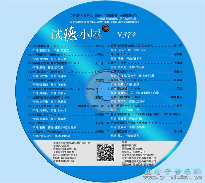 群星《2024试听小屋系列(374)》[FLAC]