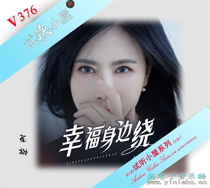 群星《2024试听小屋系列(376)》[FLAC]