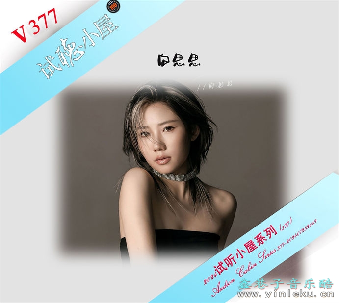 群星《2024试听小屋系列(377)》[FLAC]