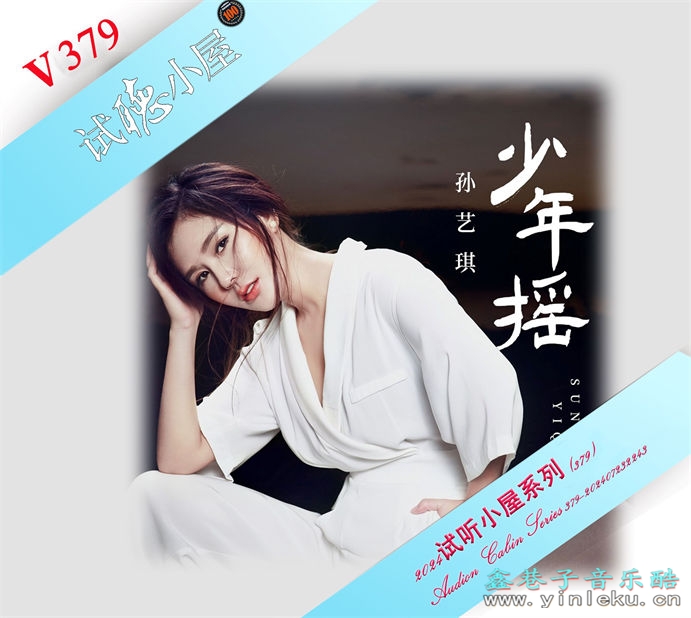 群星《2024试听小屋系列(379)》[FLAC]