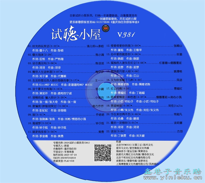 群星《2024试听小屋系列(381)》[FLAC]