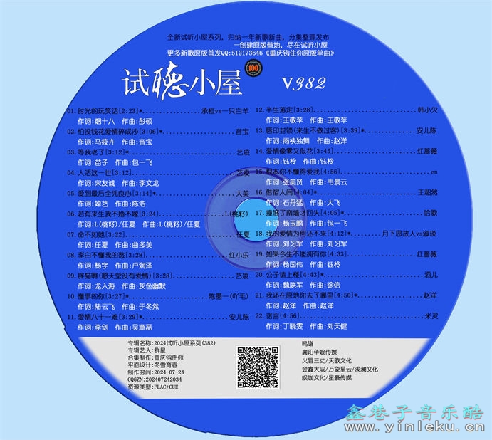 群星《2024试听小屋系列(382)》[FLAC]