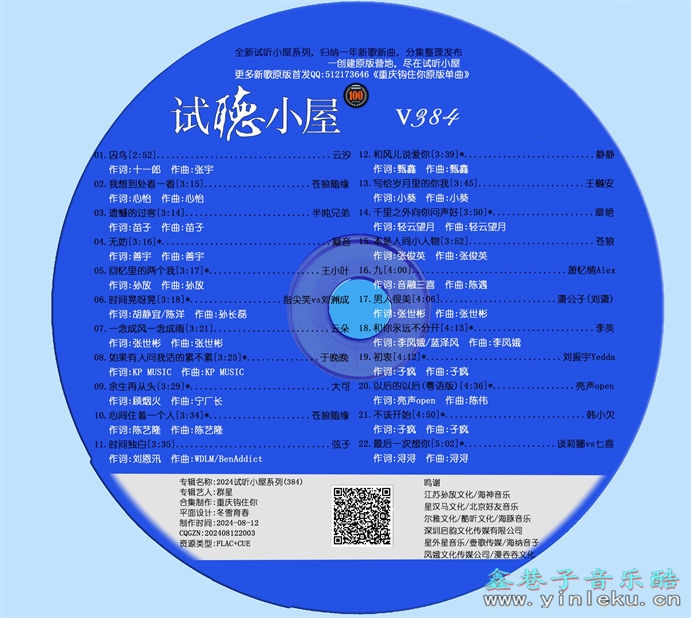 群星《2024试听小屋系列(384)》[FLAC]