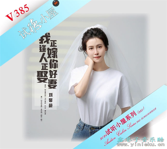 群星《2024试听小屋系列(385)》[FLAC]