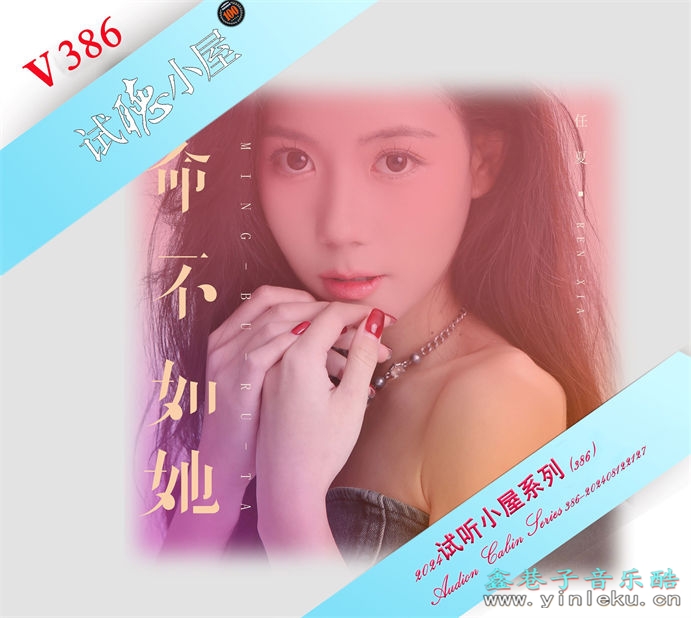 群星《2024试听小屋系列(386)》[FLAC]