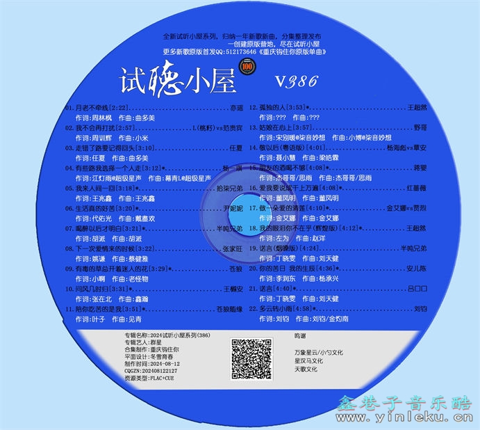 群星《2024试听小屋系列(386)》[FLAC]