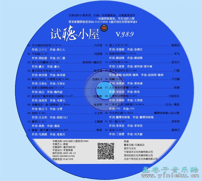 群星《2024试听小屋系列(389)》[FLAC]