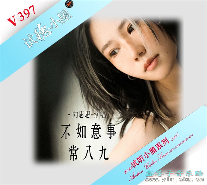 群星《2024试听小屋系列(397)》[FLAC]