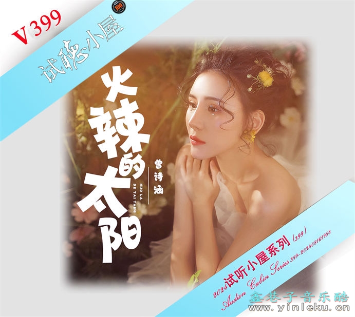 群星《2024试听小屋系列(399)》[FLAC]