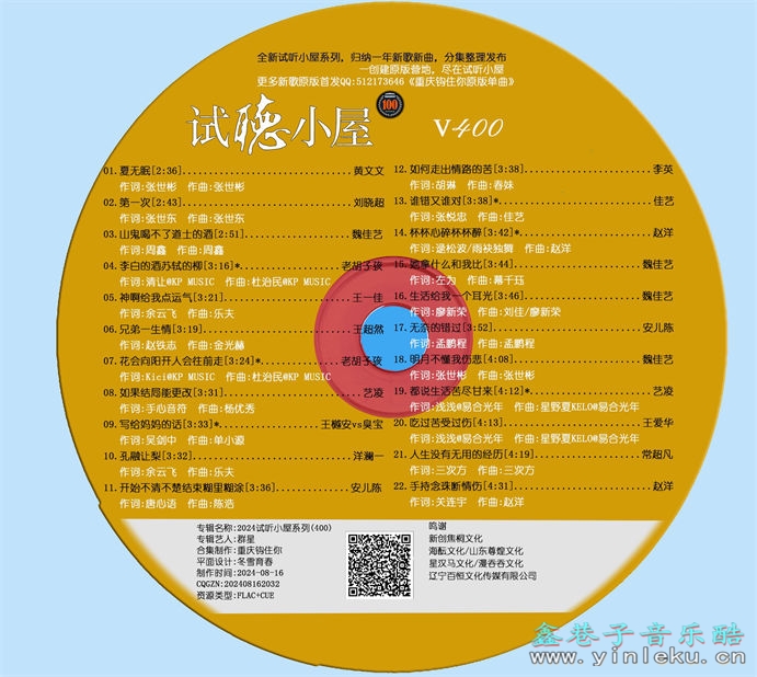 群星《2024试听小屋系列(400)》[FLAC]