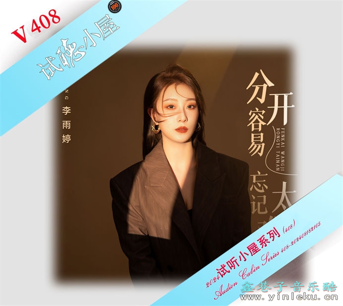 群星《2024试听小屋系列(408)》[FLAC]