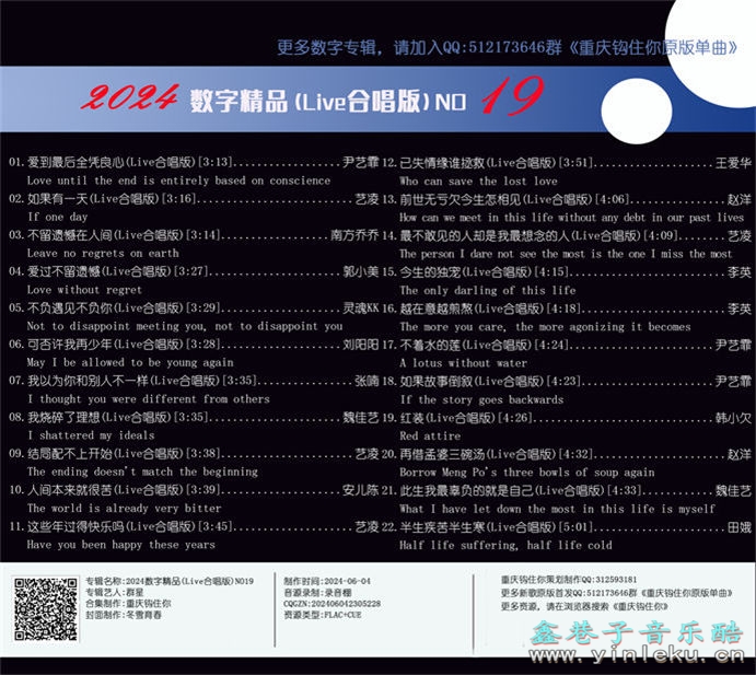 群星《2024数字精品(Live合唱版)NO19》[FLAC]