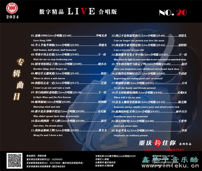 群星《2024数字精品(Live合唱版)NO20》[FLAC]