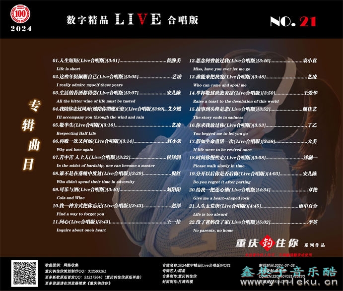 群星《2024数字精品(Live合唱版)NO21》[FLAC]