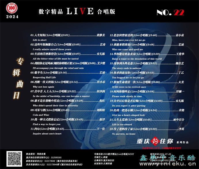 群星《2024数字精品(Live合唱版)NO22》[FLAC]