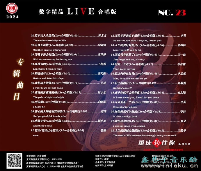 群星《2024数字精品(Live合唱版)NO23》[FLAC]