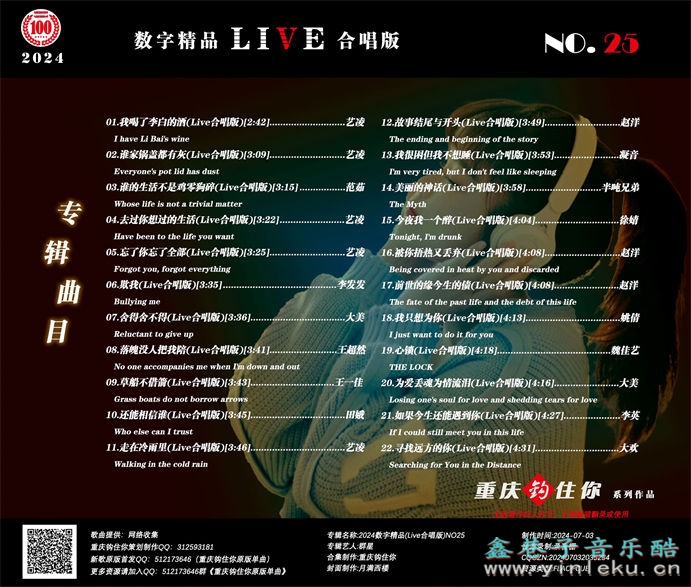 群星《2024数字精品(Live合唱版)NO25》[FLAC]