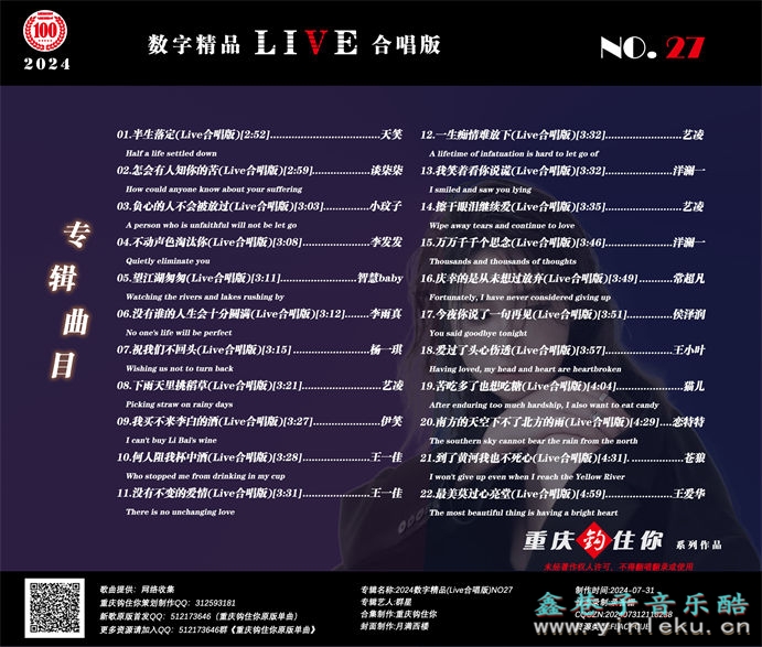 群星《2024数字精品(Live合唱版)NO27》[FLAC]