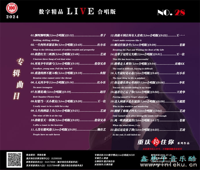 群星《2024数字精品(Live合唱版)NO28》[FLAC]