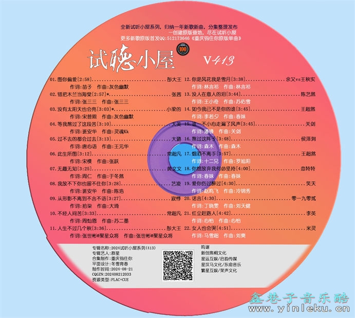 群星《2024试听小屋系列(413)》[FLAC]