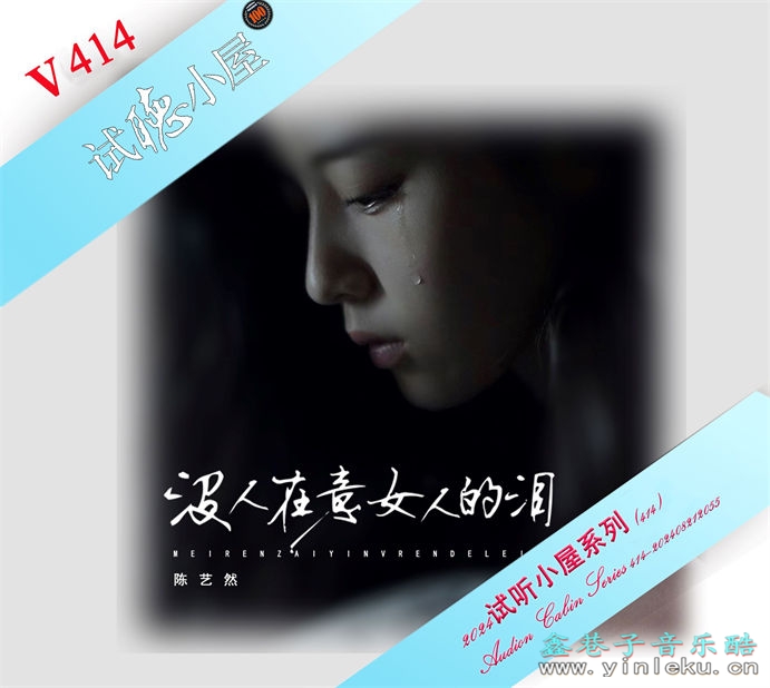 群星《2024试听小屋系列(414)》[FLAC]