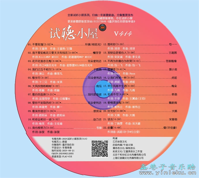 群星《2024试听小屋系列(414)》[FLAC]