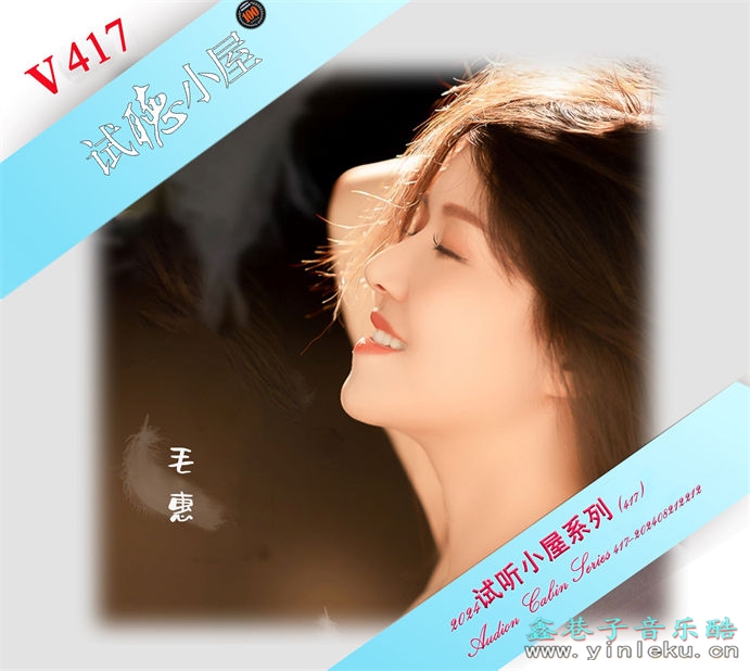 群星《2024试听小屋系列(417)》[FLAC]