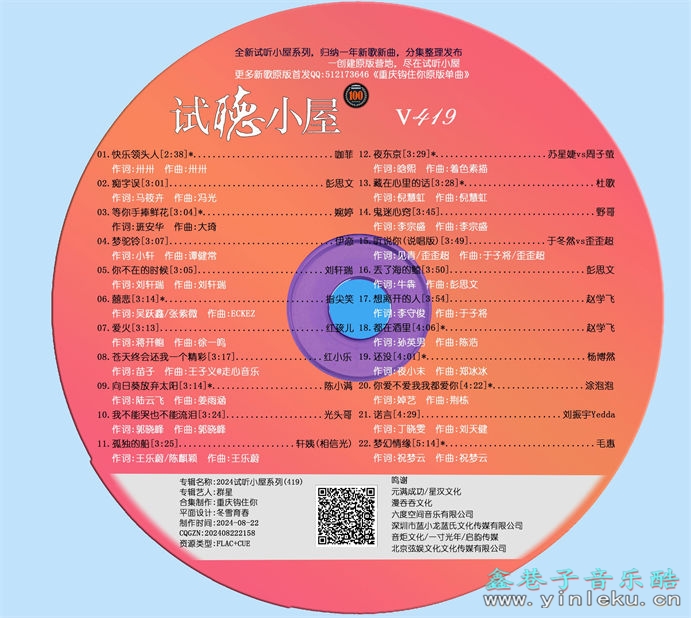 群星《2024试听小屋系列(419)》[FLAC]