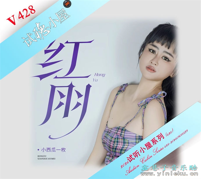 群星《2024试听小屋系列(428)》[FLAC]