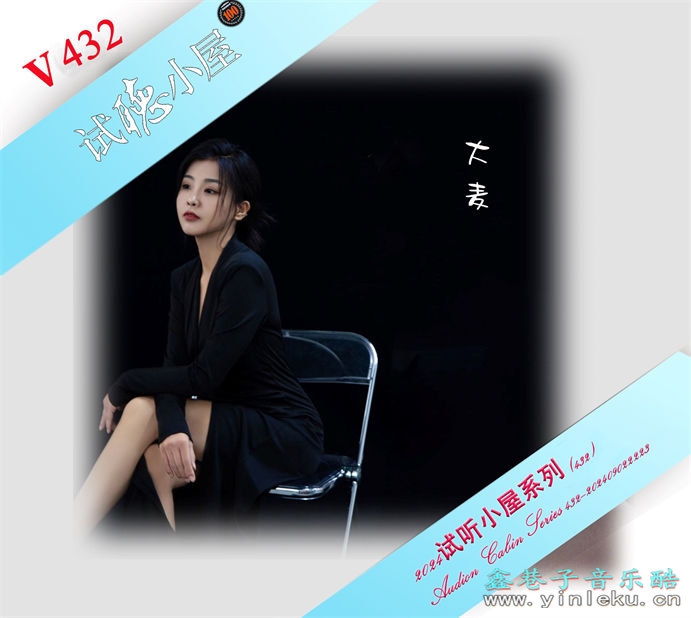 群星《2024试听小屋系列(432)》[FLAC]