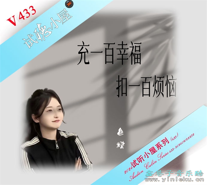 群星《2024试听小屋系列(433)》[FLAC]