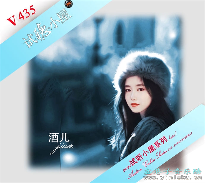 群星《2024试听小屋系列(435)》[FLAC]