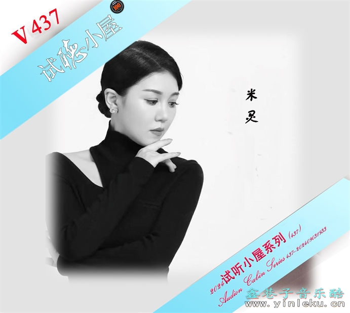 群星《2024试听小屋系列(437)》[FLAC]