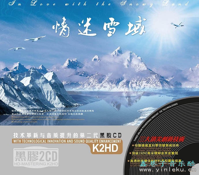 群星《情迷雪域(K2HD)》2CD高亢嘹亮的歌声[WAV+CUE]