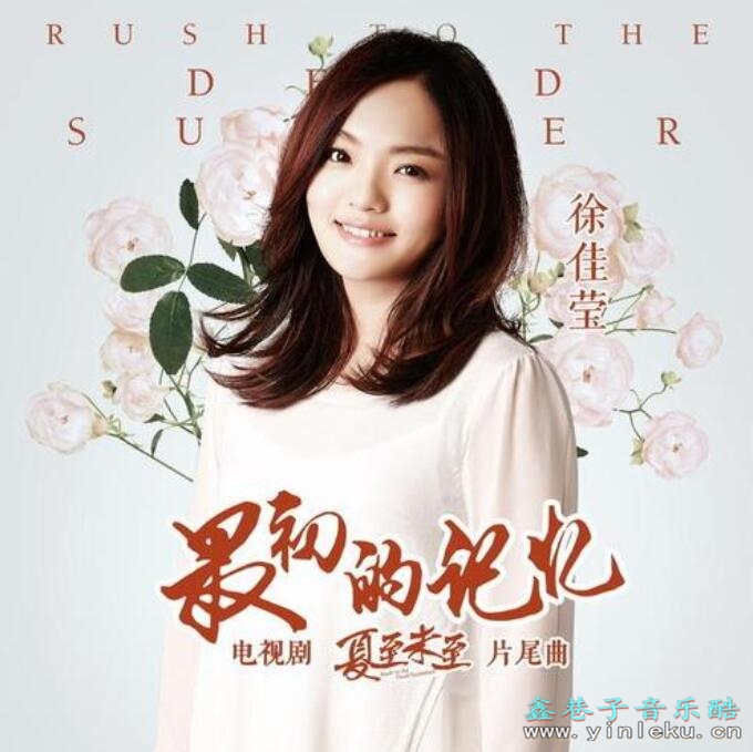 夏至未至青春毕业季OST 徐佳莹《最初的记忆》MP3下载