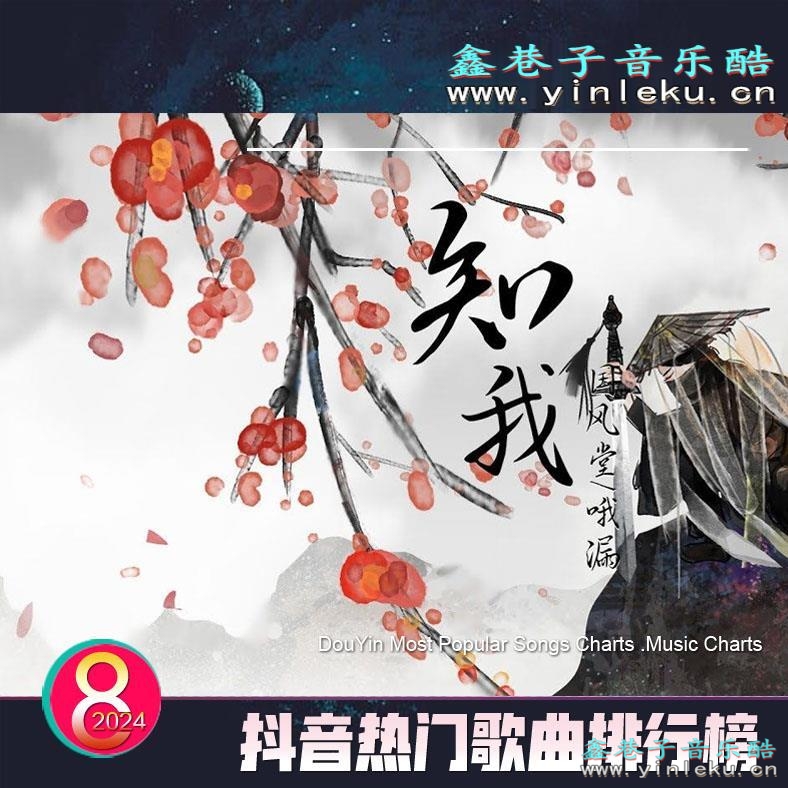 <font color=#FF00FF>抖音热门歌曲前线潮流排行榜BGM背景音乐网红歌曲打包下载【2024-08</font>