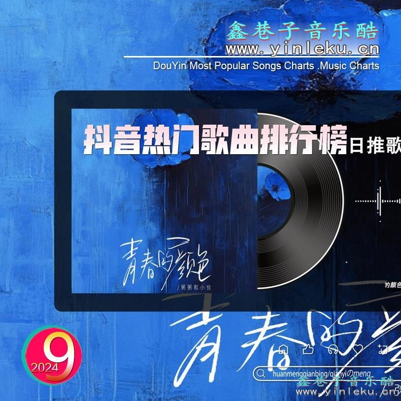 <font color=#871F78>网络热门歌曲抖音歌曲排行榜BGM背景音乐热门歌曲打包下载【2024-09</font>