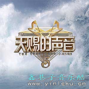 《2024天赐的声音 第五季》第1-3期歌曲[无损FLAC/MP3]