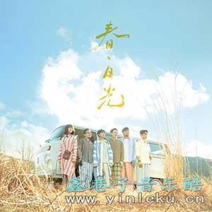 苏打绿《春·日光（苏打绿版）》[无损FLAC/MP3/496MB]