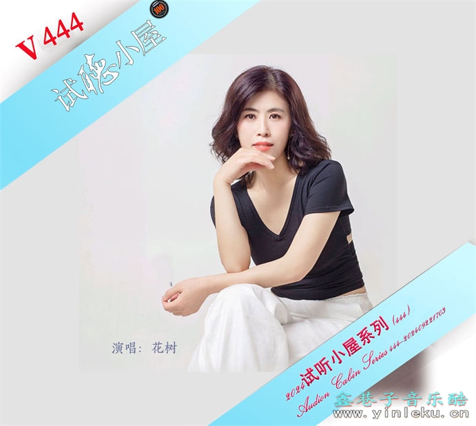 群星《2024试听小屋系列(444)》[FLAC]