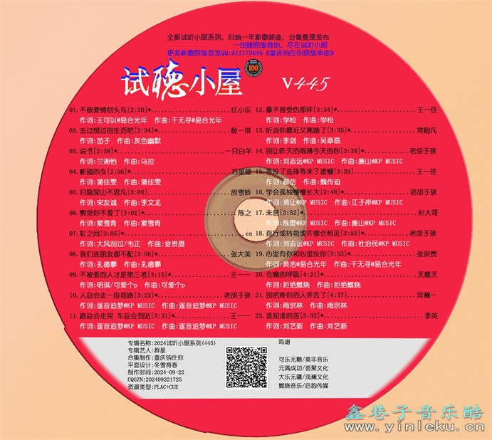 群星《2024试听小屋系列(445)》[FLAC]